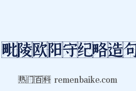 毗陵欧阳守纪略造句是什么意思的图片